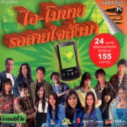 ไอ-โมบาย รอสายใจสั่งมา [2cd] VCD1145-WEB